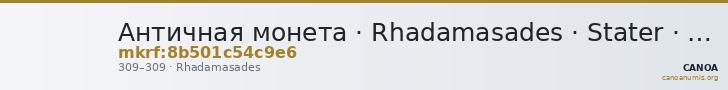 Античная монета · Rhadamasades · Stater · III в. — CANOA