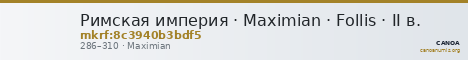 Римская империя · Maximian · Follis · II в. — CANOA