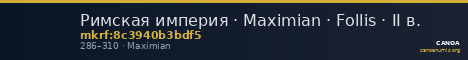 Римская империя · Maximian · Follis · II в. — CANOA
