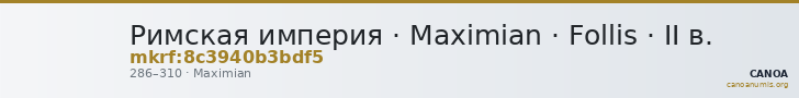 Римская империя · Maximian · Follis · II в. — CANOA