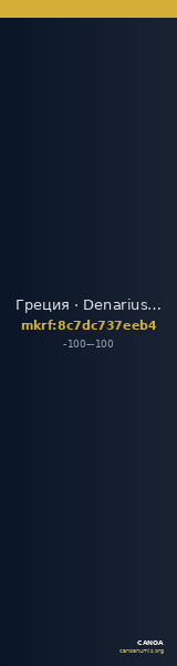 Греция · Denarius · I в. до н. э. — CANOA