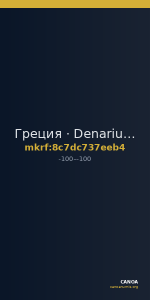 Греция · Denarius · I в. до н. э. — CANOA