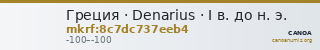 Греция · Denarius · I в. до н. э. — CANOA