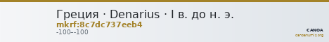 Греция · Denarius · I в. до н. э. — CANOA