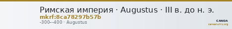 Римская империя · Augustus · III в. до н. э. — CANOA