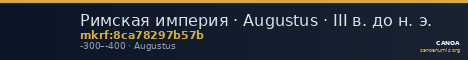 Римская империя · Augustus · III в. до н. э. — CANOA