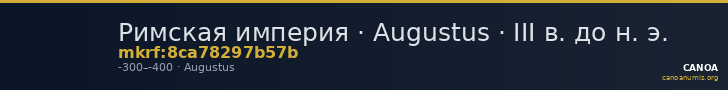 Римская империя · Augustus · III в. до н. э. — CANOA
