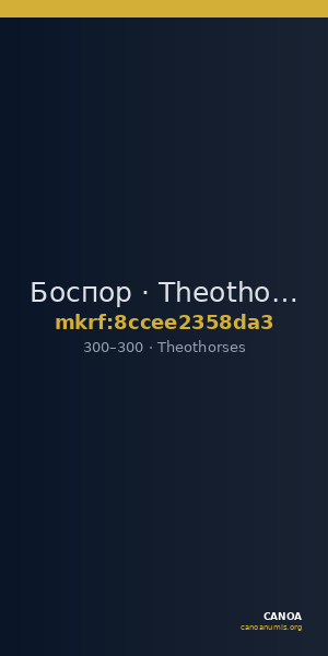 Боспор · Theothorses · Stater · III в. — CANOA