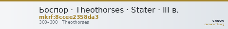 Боспор · Theothorses · Stater · III в. — CANOA