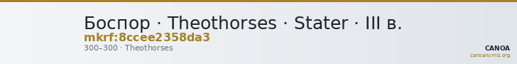 Боспор · Theothorses · Stater · III в. — CANOA