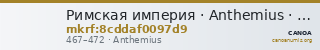 Римская империя · Anthemius · IV в. — CANOA