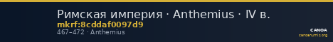 Римская империя · Anthemius · IV в. — CANOA