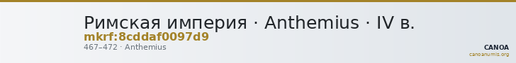 Римская империя · Anthemius · IV в. — CANOA