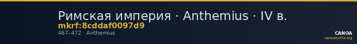 Римская империя · Anthemius · IV в. — CANOA