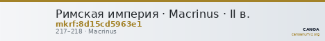 Римская империя · Macrinus · II в. — CANOA