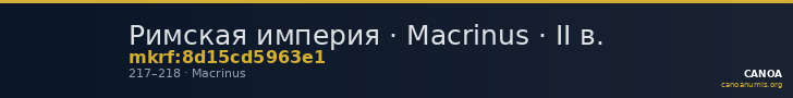 Римская империя · Macrinus · II в. — CANOA