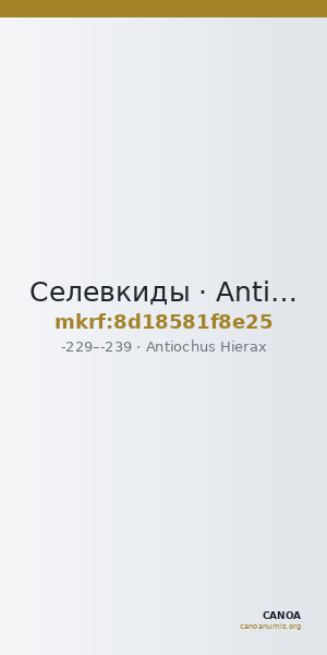 Селевкиды · Antiochus Hierax · Tetradrachm · III в. до н. э. — CANOA