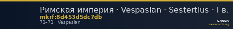 Римская империя · Vespasian · Sestertius · I в. — CANOA