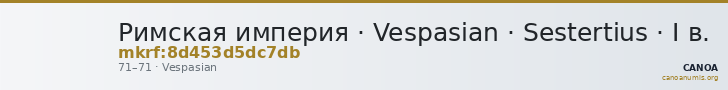 Римская империя · Vespasian · Sestertius · I в. — CANOA