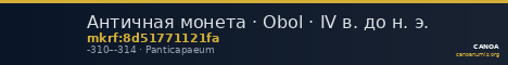Античная монета · Obol · IV в. до н. э. — CANOA