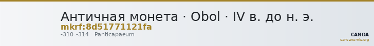Античная монета · Obol · IV в. до н. э. — CANOA