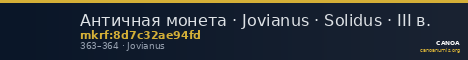 Античная монета · Jovianus · Solidus · III в. — CANOA