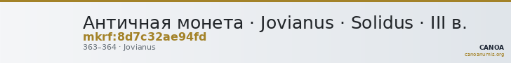 Античная монета · Jovianus · Solidus · III в. — CANOA