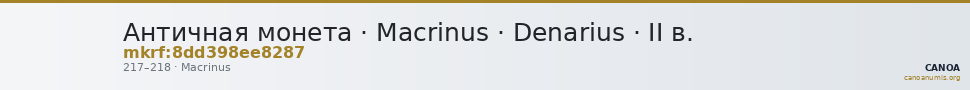 Античная монета · Macrinus · Denarius · II в. — CANOA