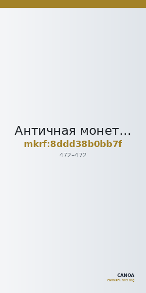 Античная монета · Solidus · IV в. — CANOA