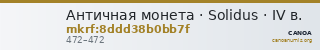 Античная монета · Solidus · IV в. — CANOA