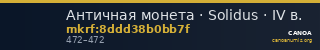 Античная монета · Solidus · IV в. — CANOA