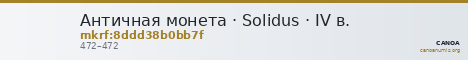 Античная монета · Solidus · IV в. — CANOA