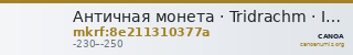 Античная монета · Tridrachm · III в. до н. э. — CANOA