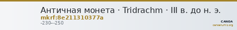 Античная монета · Tridrachm · III в. до н. э. — CANOA
