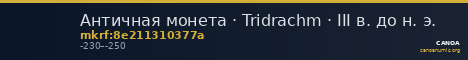 Античная монета · Tridrachm · III в. до н. э. — CANOA