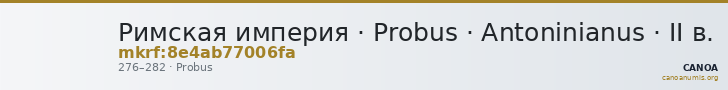 Римская империя · Probus · Antoninianus · II в. — CANOA