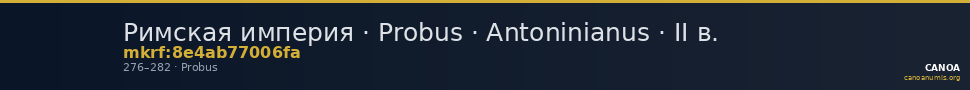 Римская империя · Probus · Antoninianus · II в. — CANOA