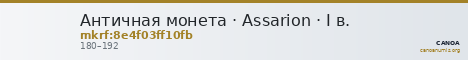 Античная монета · Assarion · I в. — CANOA