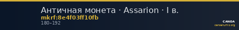 Античная монета · Assarion · I в. — CANOA