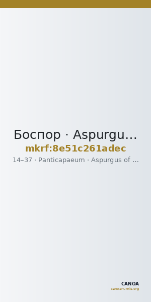 Боспор · Aspurgus of Bosporus · As · I в. — CANOA