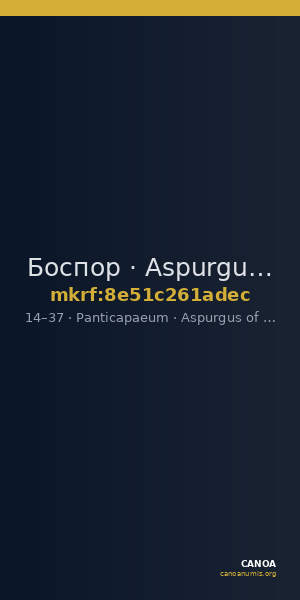 Боспор · Aspurgus of Bosporus · As · I в. — CANOA