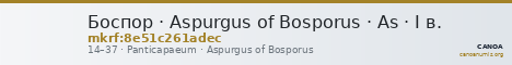 Боспор · Aspurgus of Bosporus · As · I в. — CANOA