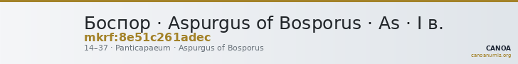Боспор · Aspurgus of Bosporus · As · I в. — CANOA