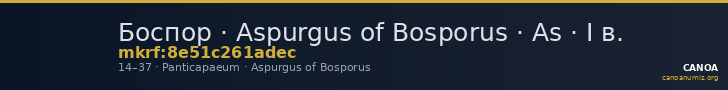Боспор · Aspurgus of Bosporus · As · I в. — CANOA