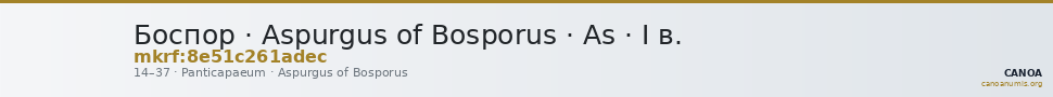 Боспор · Aspurgus of Bosporus · As · I в. — CANOA