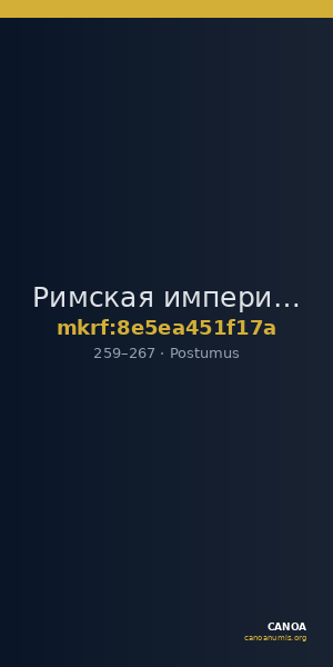 Римская империя · Postumus · Dupondius · II в. — CANOA