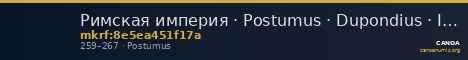 Римская империя · Postumus · Dupondius · II в. — CANOA