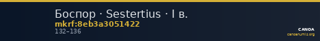 Боспор · Sestertius · I в. — CANOA