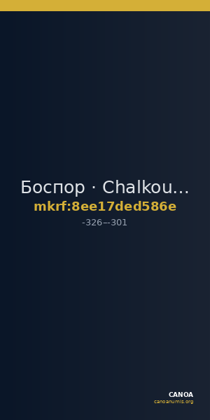 Боспор · Chalkous · IV в. до н. э. — CANOA