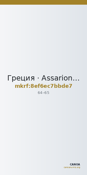 Греция · Assarion · I в. — CANOA